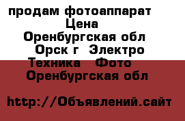 продам фотоаппарат FUJIFILM › Цена ­ 4 500 - Оренбургская обл., Орск г. Электро-Техника » Фото   . Оренбургская обл.